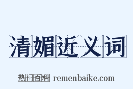 清媚近义词是什么意思的图片